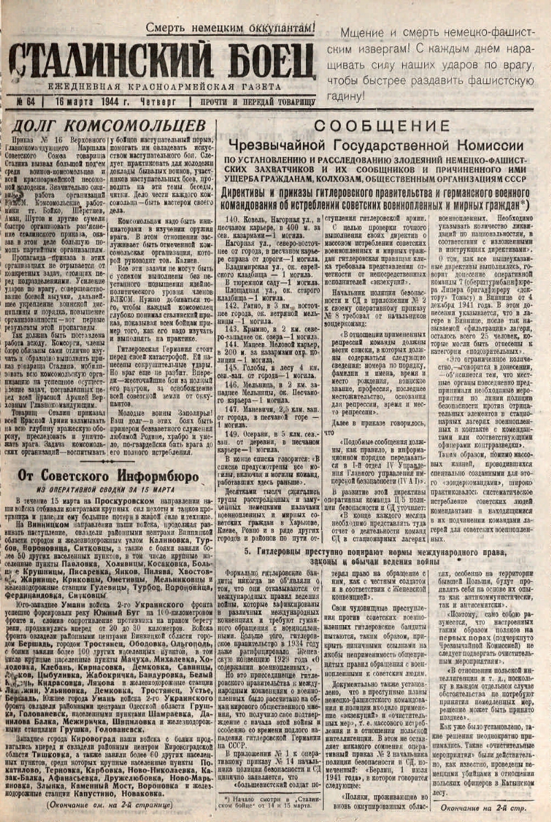 Сталинский боец. 1944, № 64 (16 марта) | Президентская библиотека имени  Б.Н. Ельцина