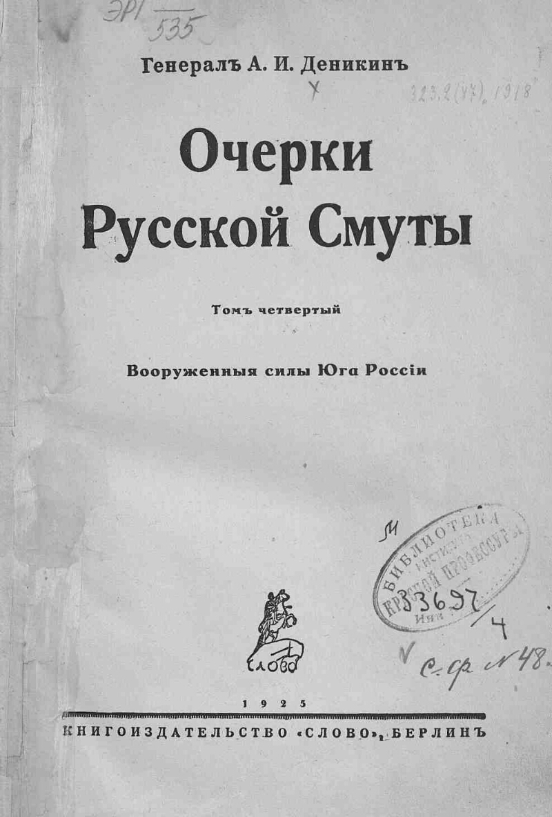 Очерки русской. Очерки русской смуты т.4. Деникин а.и. очерки русской смуты. Т. 4: вооруженные силы Юга России.. О чем очерки русской смуты. Очерки русской смуты Деникин подарочное издание.