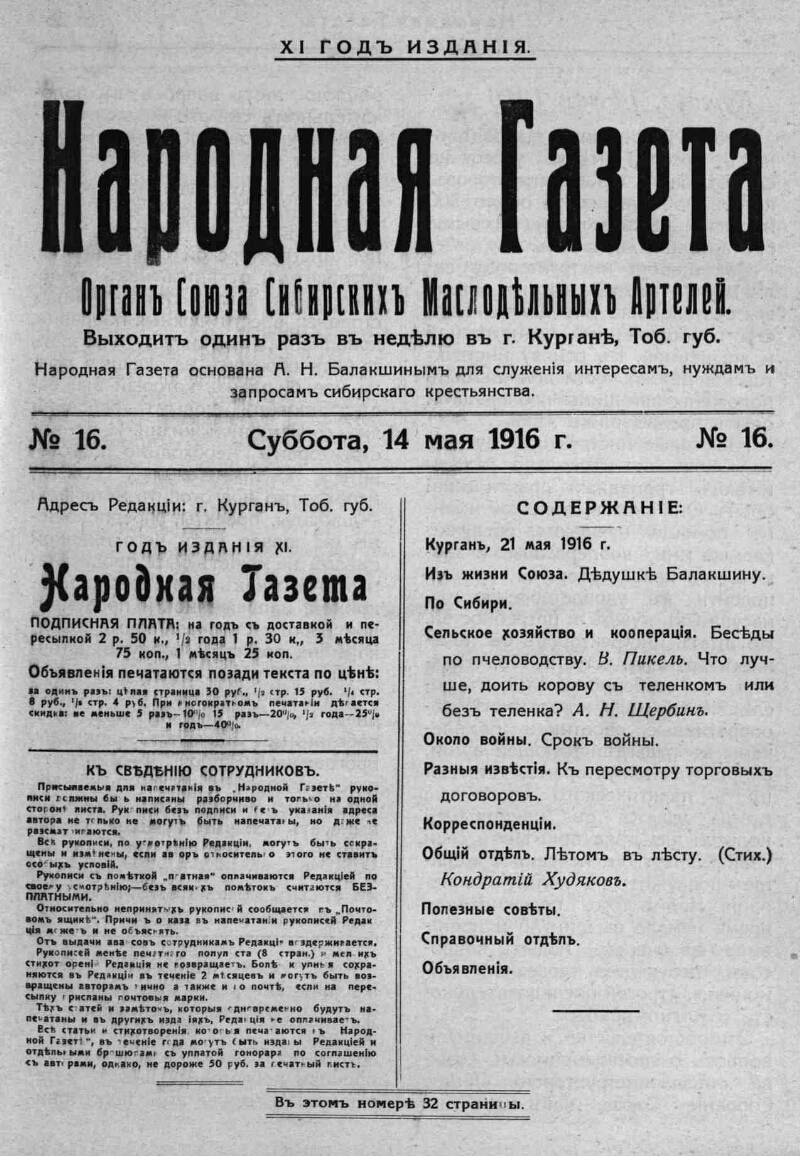 Народная газета. 1916, № 16 (14 мая) | Президентская библиотека имени Б.Н.  Ельцина