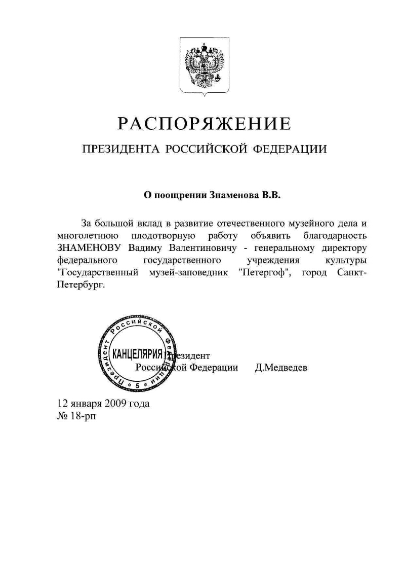 О поощрении Знаменова В. В. | Президентская библиотека имени Б.Н. Ельцина