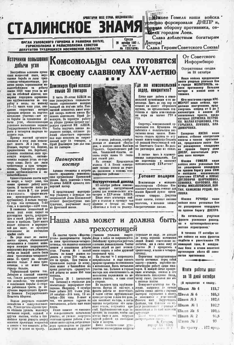 Сталинское знамя. 1943, № 122 (1878) (20 окт.) | Президентская библиотека  имени Б.Н. Ельцина