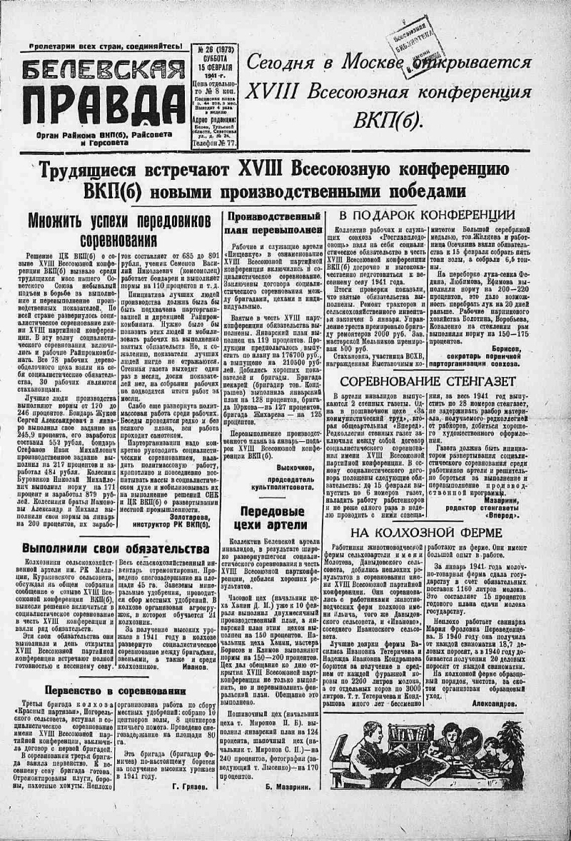 Белевская правда. 1941, № 26 (1973) (15 февр.) | Президентская библиотека  имени Б.Н. Ельцина