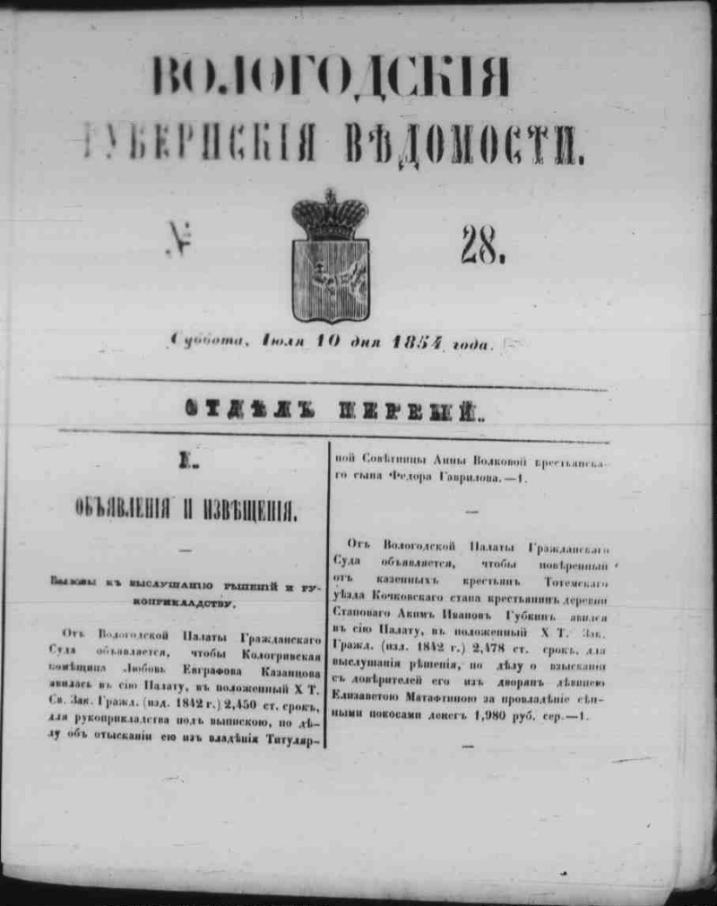 Вологодские губернские ведомости. 1854, № 28 (10 июля) | Президентская  библиотека имени Б.Н. Ельцина