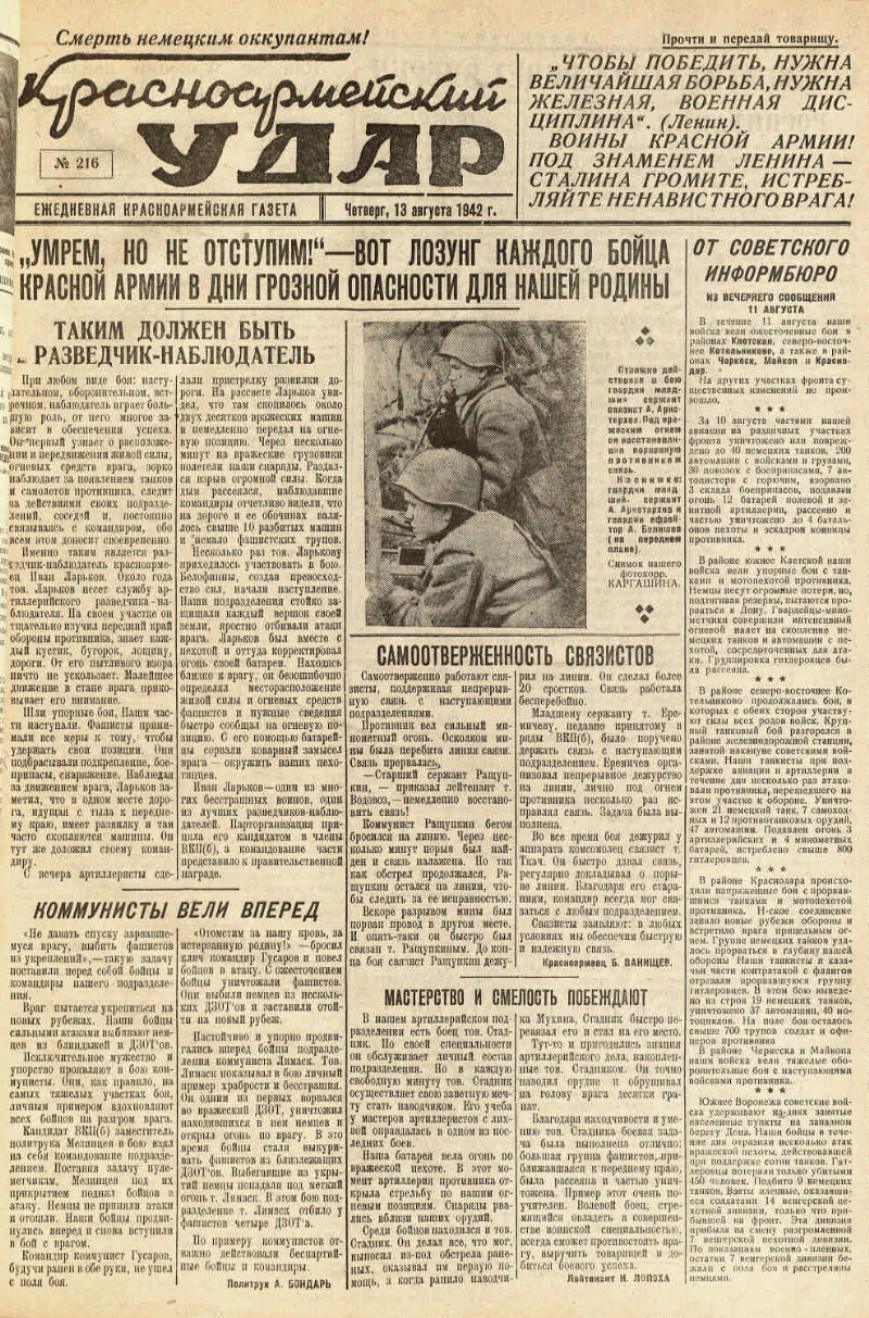 Красноармейский удар. 1942, № 216 (13 авг.) | Президентская библиотека  имени Б.Н. Ельцина