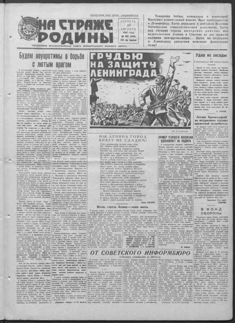 На страже Родины. 1941, № 207 (5889) (23 авг.) | Президентская библиотека  имени Б.Н. Ельцина