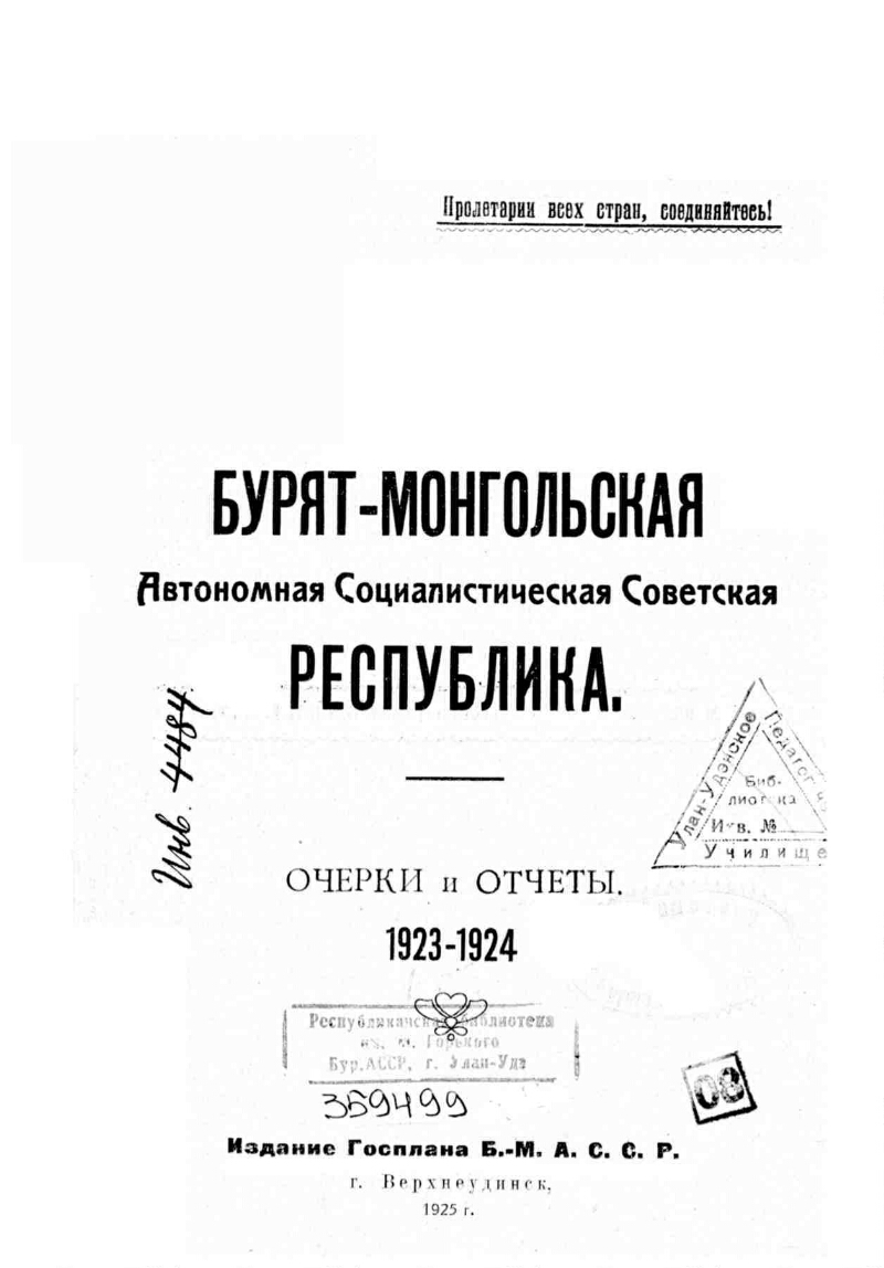 Бурят-Монгольская Автономная Социалистическая Советская Республика |  Президентская библиотека имени Б.Н. Ельцина