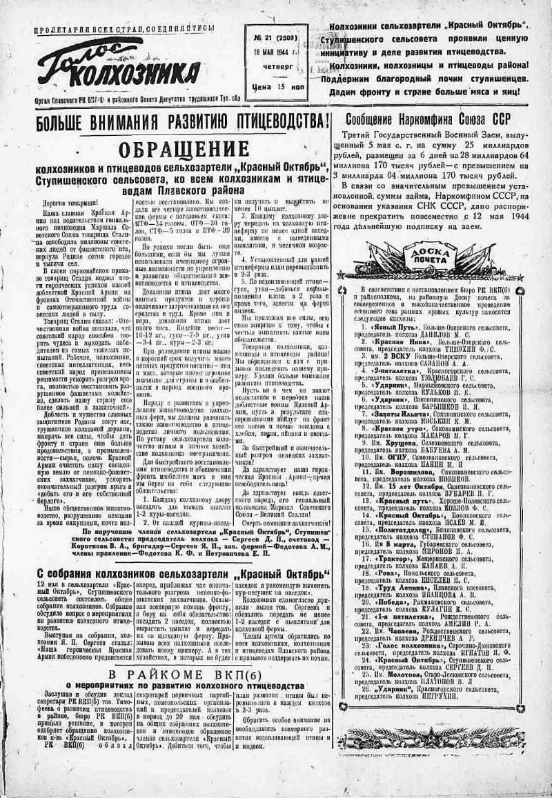 Голос колхозника. 1944, № 21 (2509) (18 мая) | Президентская библиотека  имени Б.Н. Ельцина