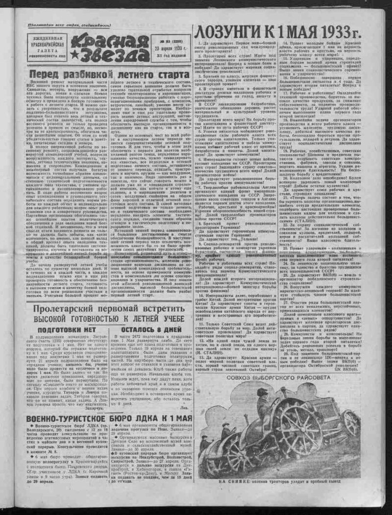 Красная звезда. 1933, № 93 (3350) (23 апреля) | Президентская библиотека  имени Б.Н. Ельцина