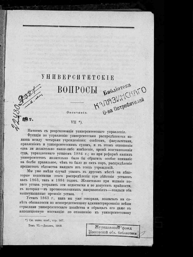 Университетский устав при александре 3. Университетский устав 1863. Университетский устав 1884 г.. Устав 1863 года.