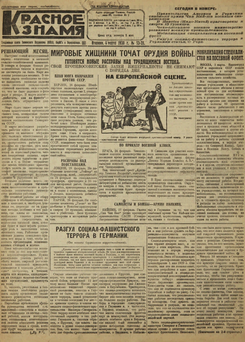 Красное знамя. 1930, № 53-28 (4 марта) | Президентская библиотека имени  Б.Н. Ельцина