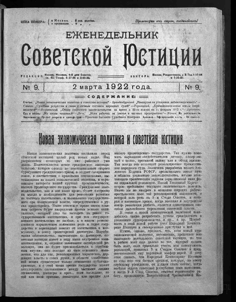 Еженедельник советской юстиции. 1922, № 9 (2 марта) | Президентская  библиотека имени Б.Н. Ельцина