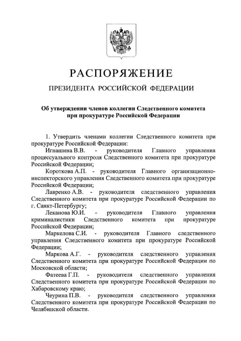 Об утверждении членов коллегии Следственного комитета при прокуратуре  Российской Федерации | Президентская библиотека имени Б.Н. Ельцина