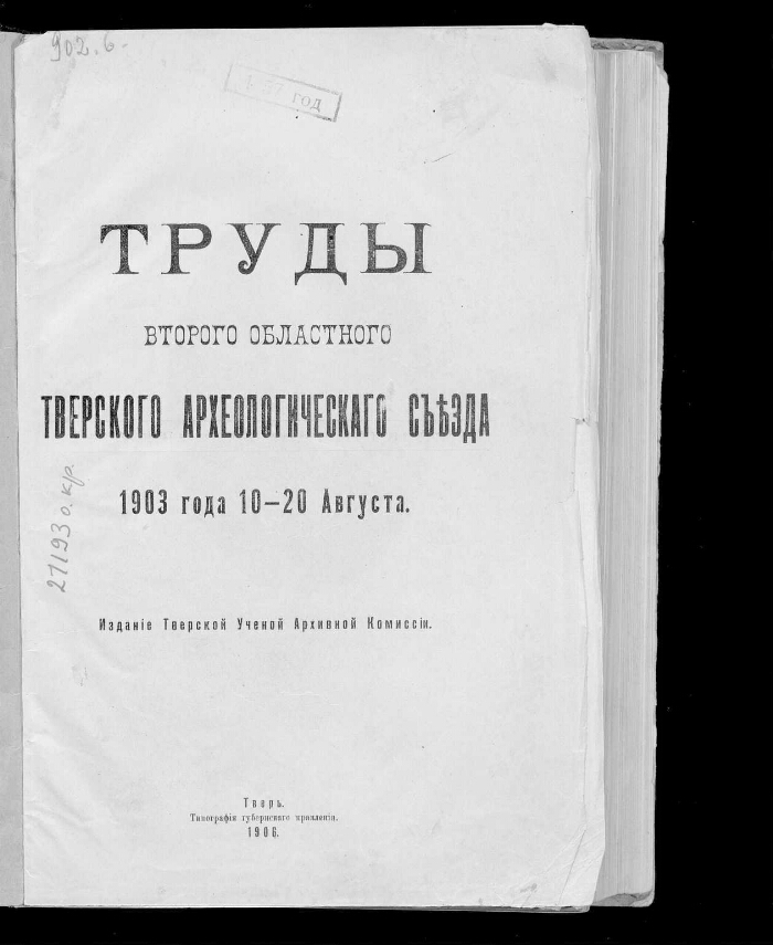 Съезд 1903 года. Труды первого археологического съезда в Москве 1869. Атлас к трудам III археологического съезда. Киев, 1878 г.аукцион.