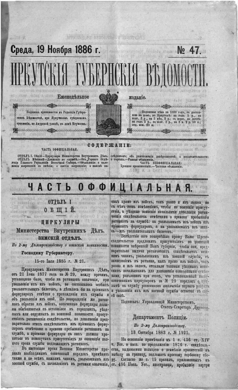 Иркутские губернские ведомости. 1886, № 47 (19 нояб.) | Президентская  библиотека имени Б.Н. Ельцина