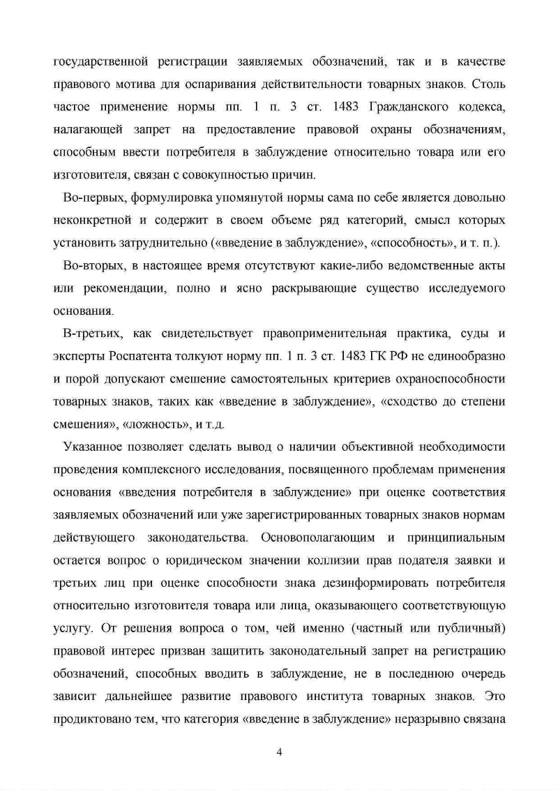 Введение потребителя в заблуждение как абсолютное основание для отказа в  предоставлении правовой охраны товарному знаку | Президентская библиотека  имени Б.Н. Ельцина