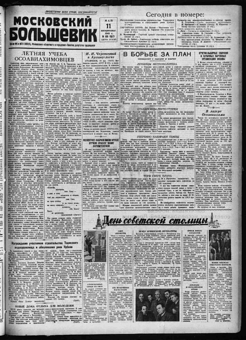 Московский большевик. 1941, № 109 (657) (11 мая) | Президентская библиотека  имени Б.Н. Ельцина