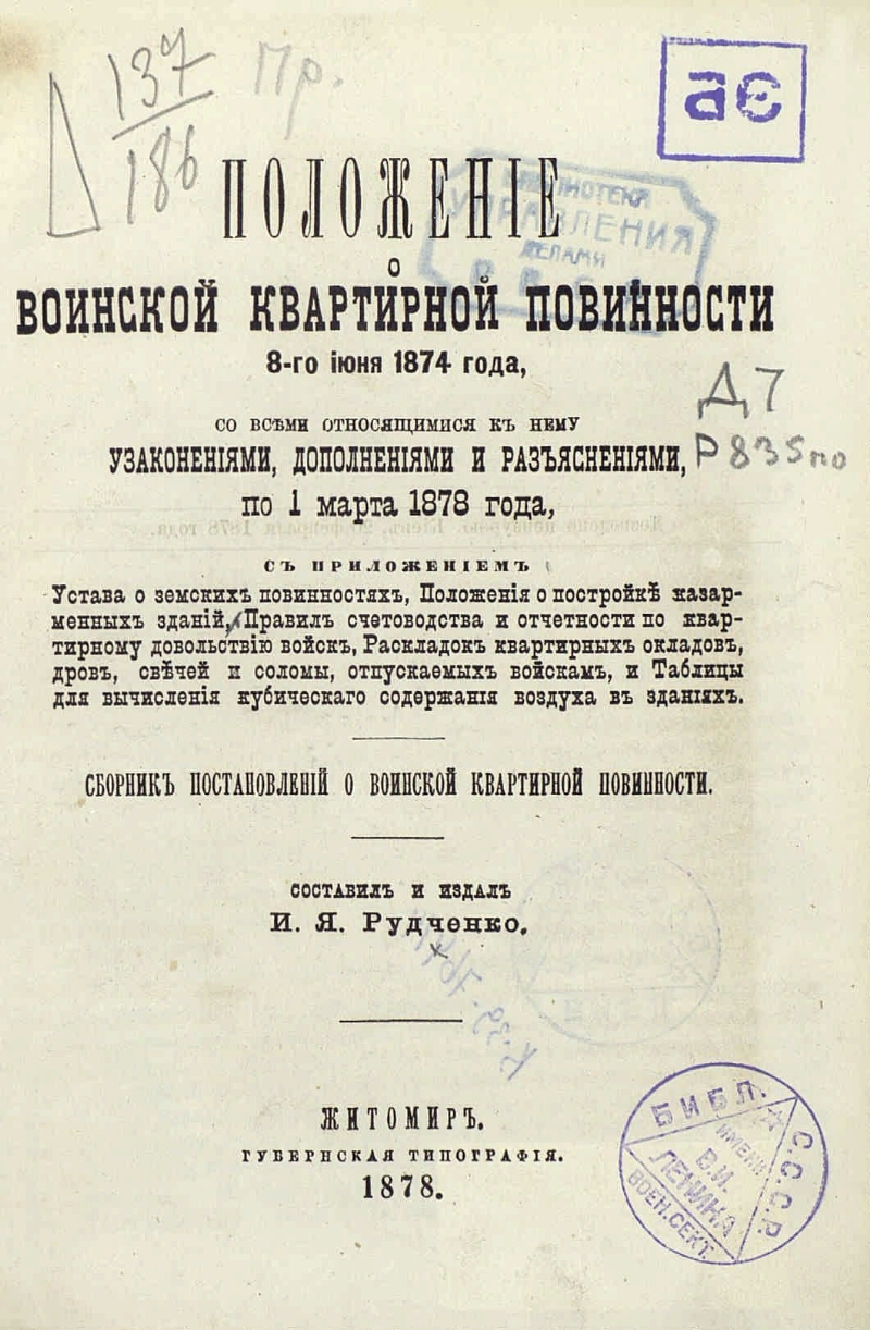 Устав о военной повинности. Устав воинской повинности 1874 года. «Устав о воинской повинности» 1 января 1874 года.. Основные положения устава о воинской повинности 1874 года. Устав о земских повинностях.