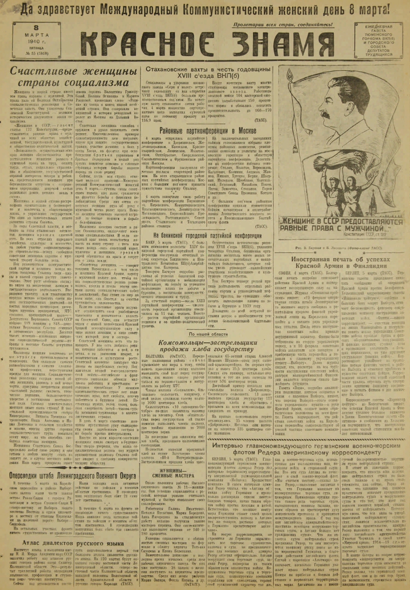 Красное знамя. 1940, № 55 (5818) (8 марта) | Президентская библиотека имени  Б.Н. Ельцина