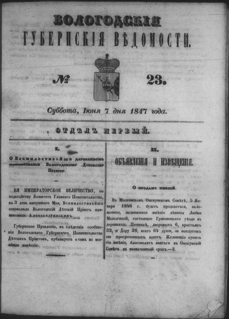 Вологодские губернские ведомости. 1847, № 23 [7 июня] | Президентская  библиотека имени Б.Н. Ельцина