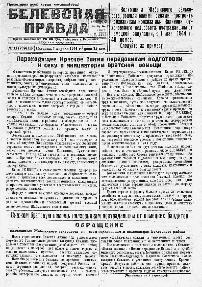 Белевская правда. 1944, № 11 (237811) (7 апр.) | Президентская библиотека  имени Б.Н. Ельцина