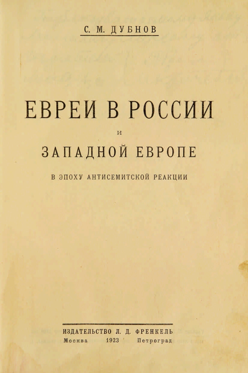 Евреи в России и Западной Европе в эпоху антисемитской реакции | Президентская библиотека имени Б.Н. Ельцина