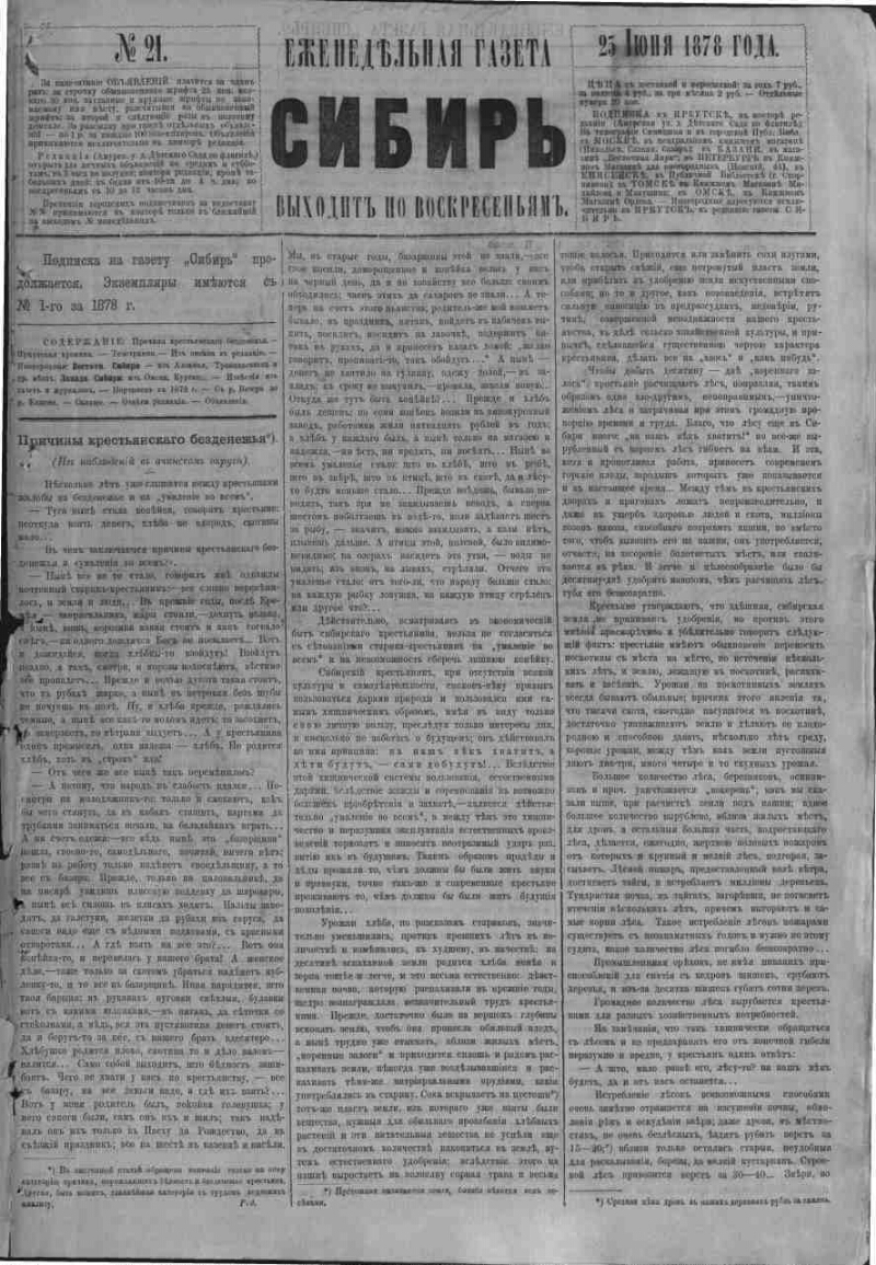 Сибирь. 1878, № 21 (25 июня) | Президентская библиотека имени Б.Н. Ельцина