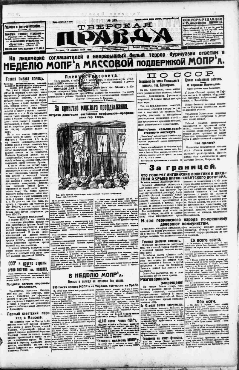 Тверская правда. 1924, № 283 (12 дек.) | Президентская библиотека имени  Б.Н. Ельцина