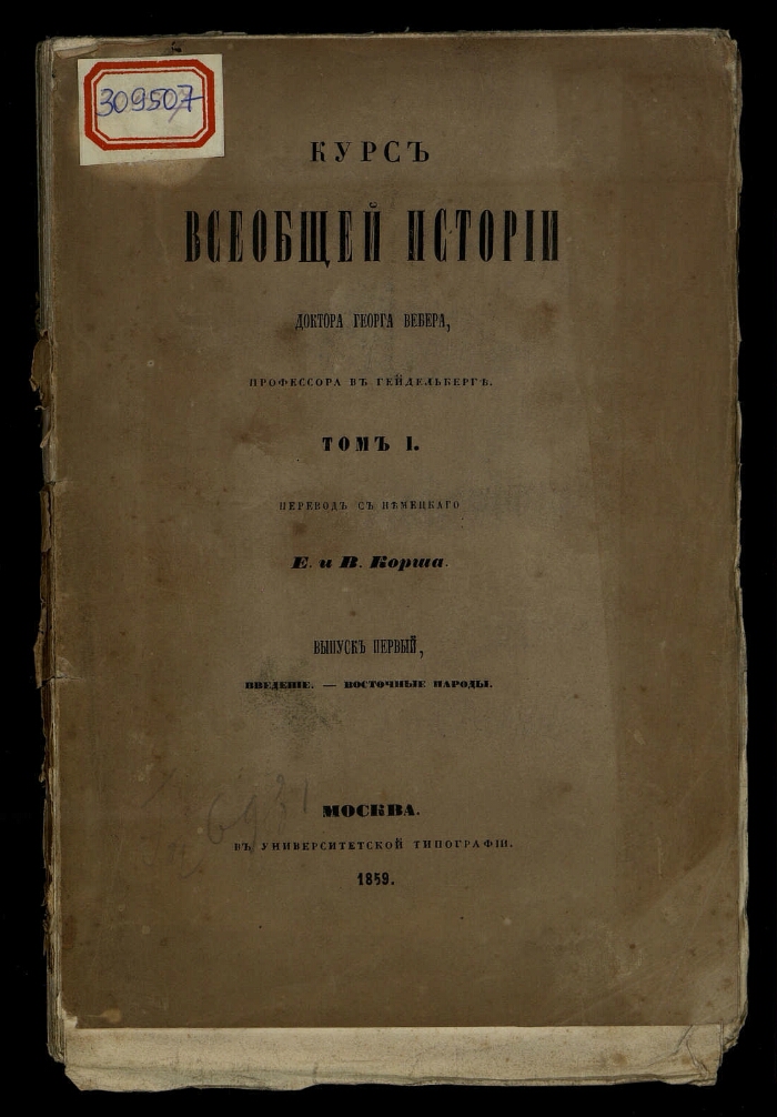 Курс всеобщей истории. Георг Вебер Всеобщая история. Вебер история древнего мира. Курс всеобщей истории Вебер г.