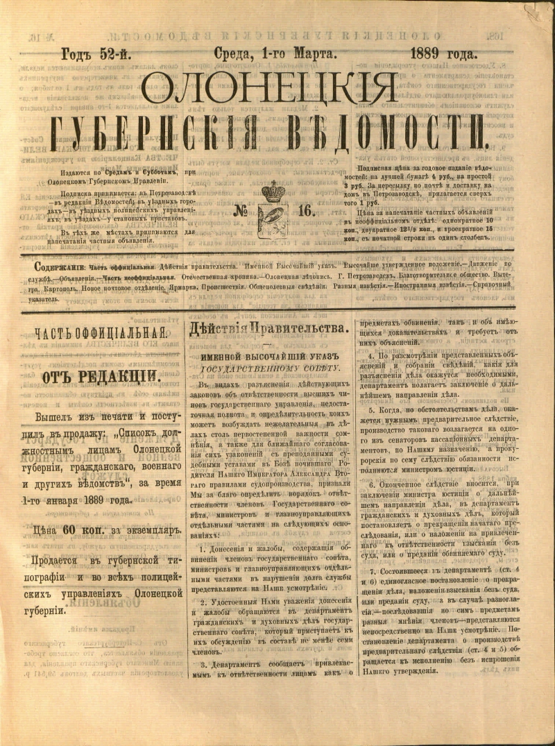 Олонецкие губернские ведомости. 1889, № 16 (1 марта) | Президентская  библиотека имени Б.Н. Ельцина