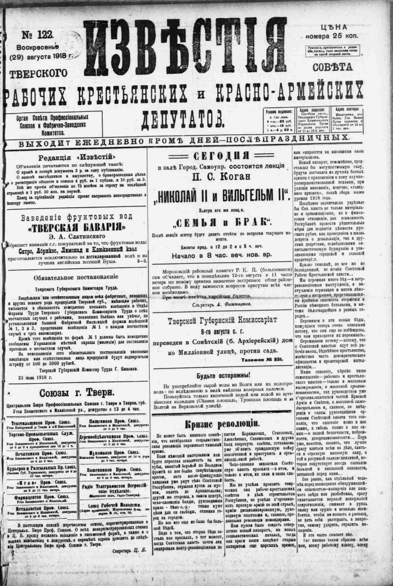 Известия Тверского губернского Исполнительного комитета Совета рабоч[их],  крестьянск[их] и красно-армейских депутатов. 1918, № 122 (11 (29) авг.) |  Президентская библиотека имени Б.Н. Ельцина