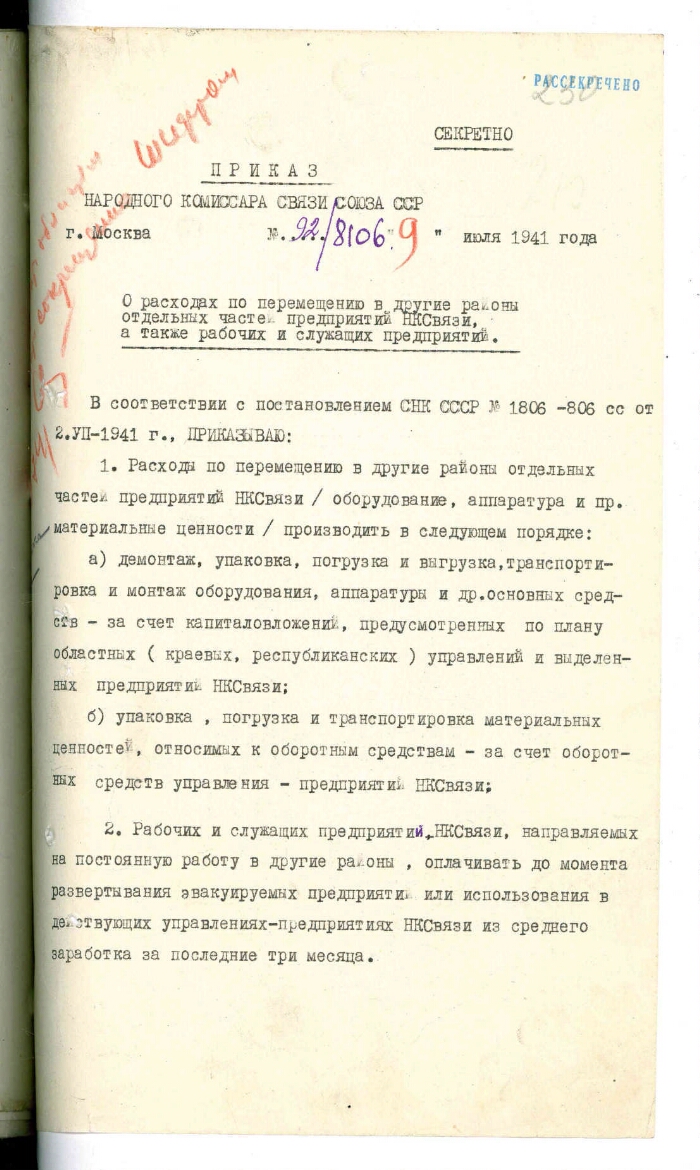 Приказ № 92/8106 наркома связи СССР И. Т. Пересыпкина об организации  перемещения предприятий, рабочих и служащих Наркомата связи в другие районы  | Президентская библиотека имени Б.Н. Ельцина