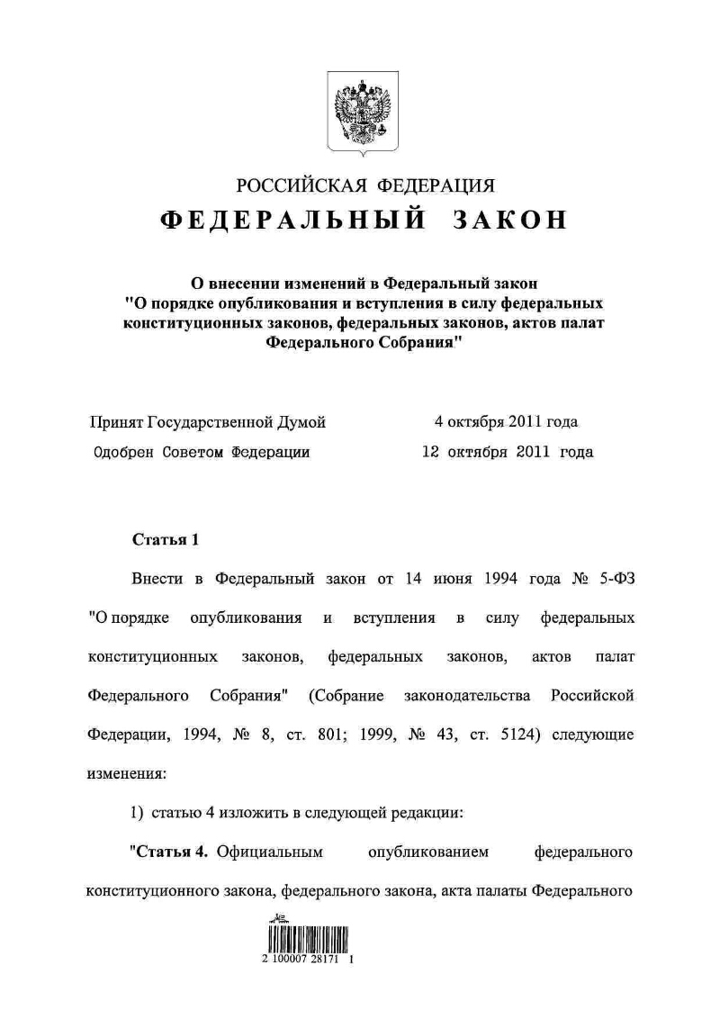 Во время обсуждения проекта федерального закона о порядке принятия и вступления в силу поправок к