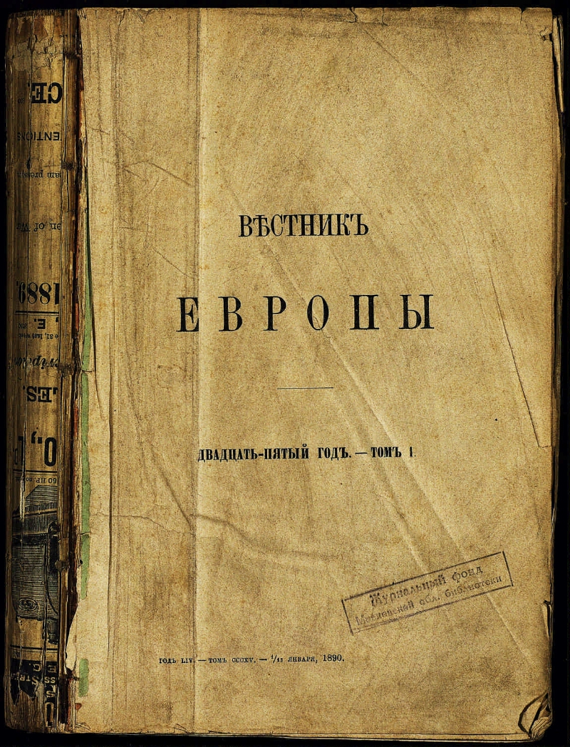 Вестник европы. Вестник Европы (1866-1918). Журнал Вестник Европы 1802-1830. Вестник Европы журнал 19 века Карамзин. Журнал Вестник Европы 1866-1918.