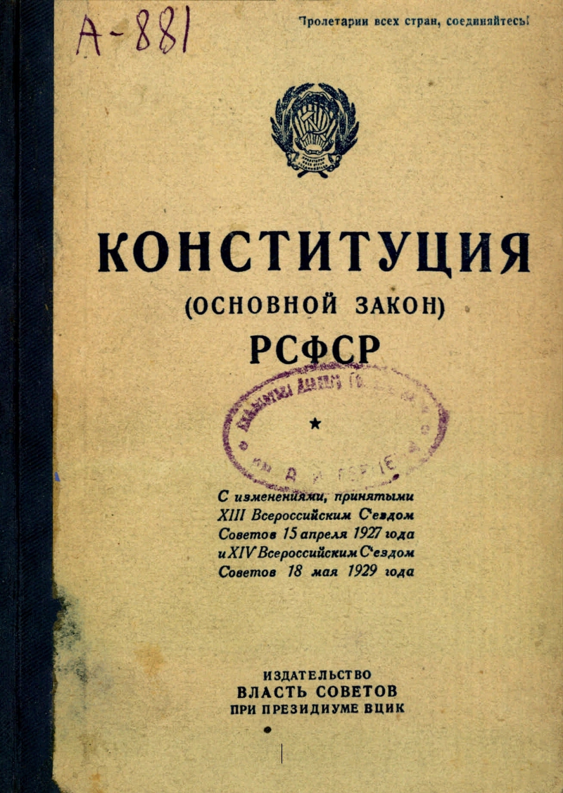 Конституция рсфср год. 11 Мая 1925 - Конституция РСФСР. Конституция РСФСР 1925 года. Конституция (основной закон) РСФСР 1925 года. Конституция РСФСР 1925 обложка.