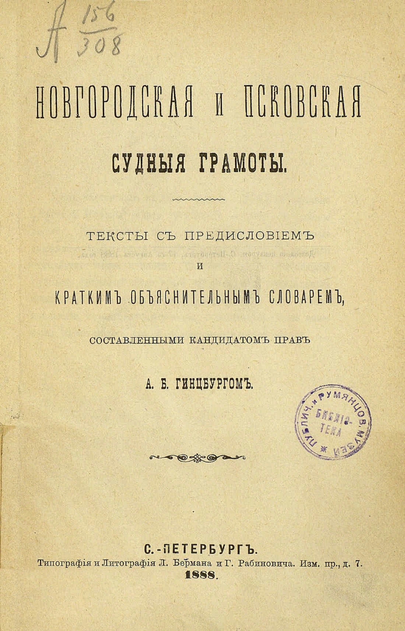 Псковская судная. Новгородская и Псковская Судные грамоты. Псковская Судная грамота и Новгородская Судная грамота. Новгородская Судная грамота 1471 года. Новгородская Судная грамота 1467 года.