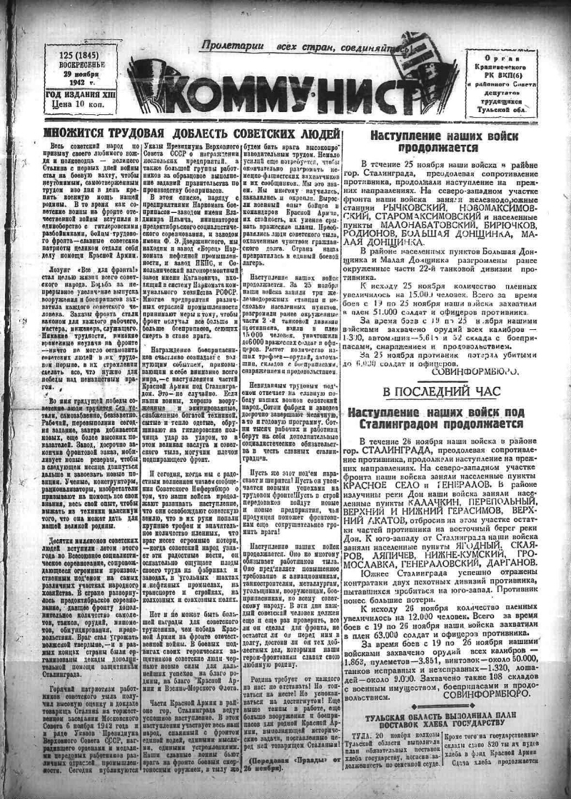 Коммунист. 1942, № 125 (1845) (29 нояб.) | Президентская библиотека имени  Б.Н. Ельцина