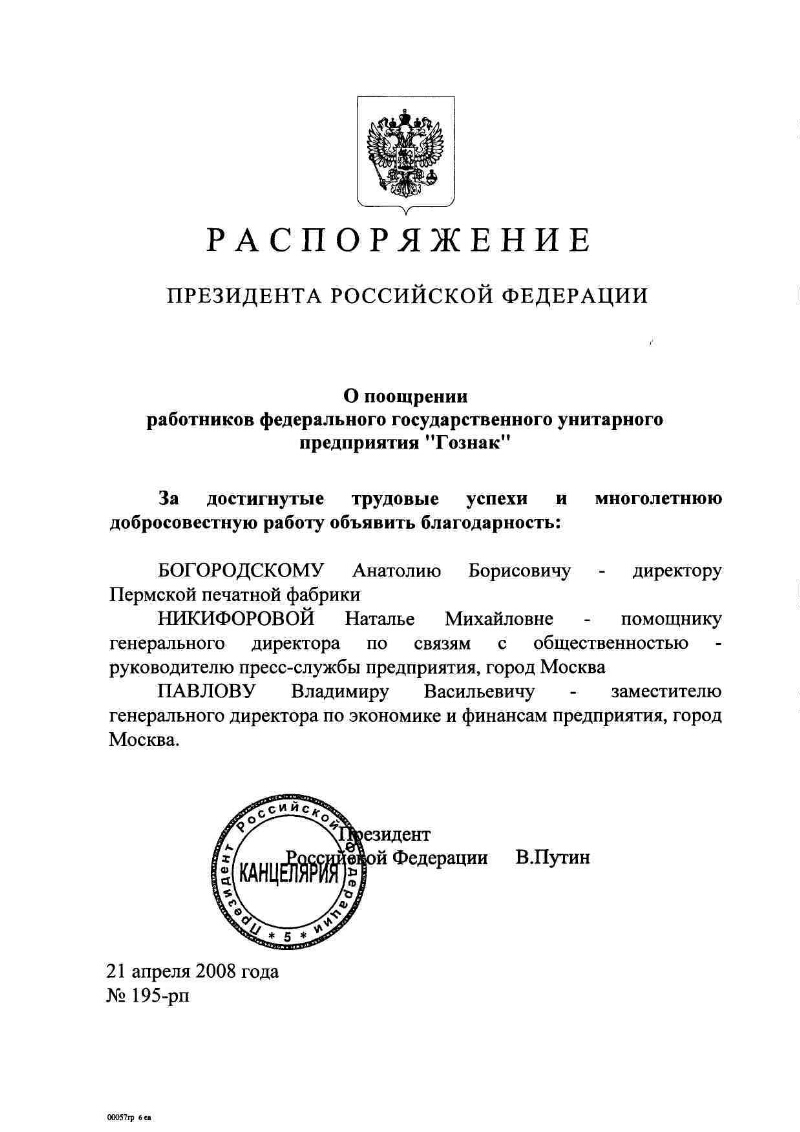 О поощрении работников федерального государственного унитарного предприятия  