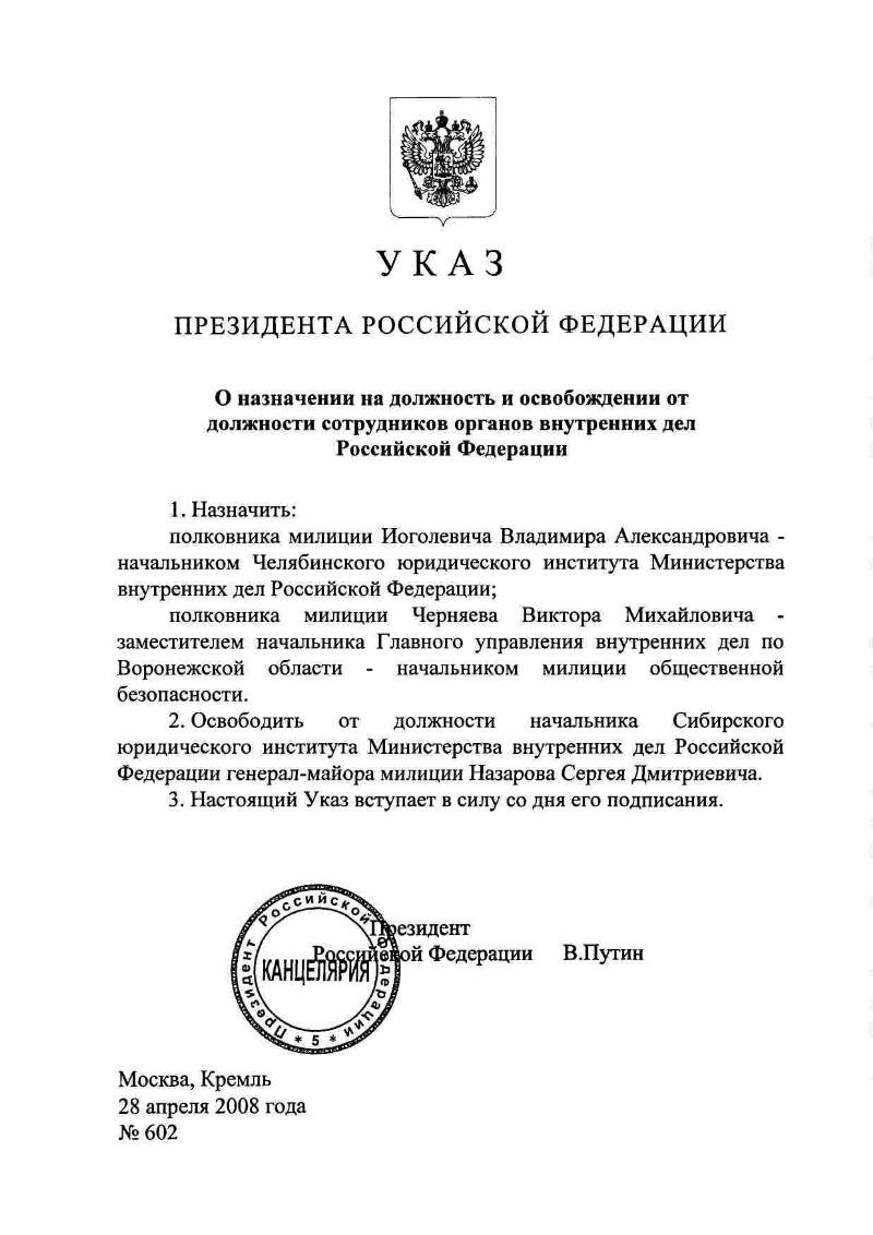 О назначении на должность и освобождении от должности сотрудников органов  внутренних дел Российской Федерации | Президентская библиотека имени Б.Н.  Ельцина