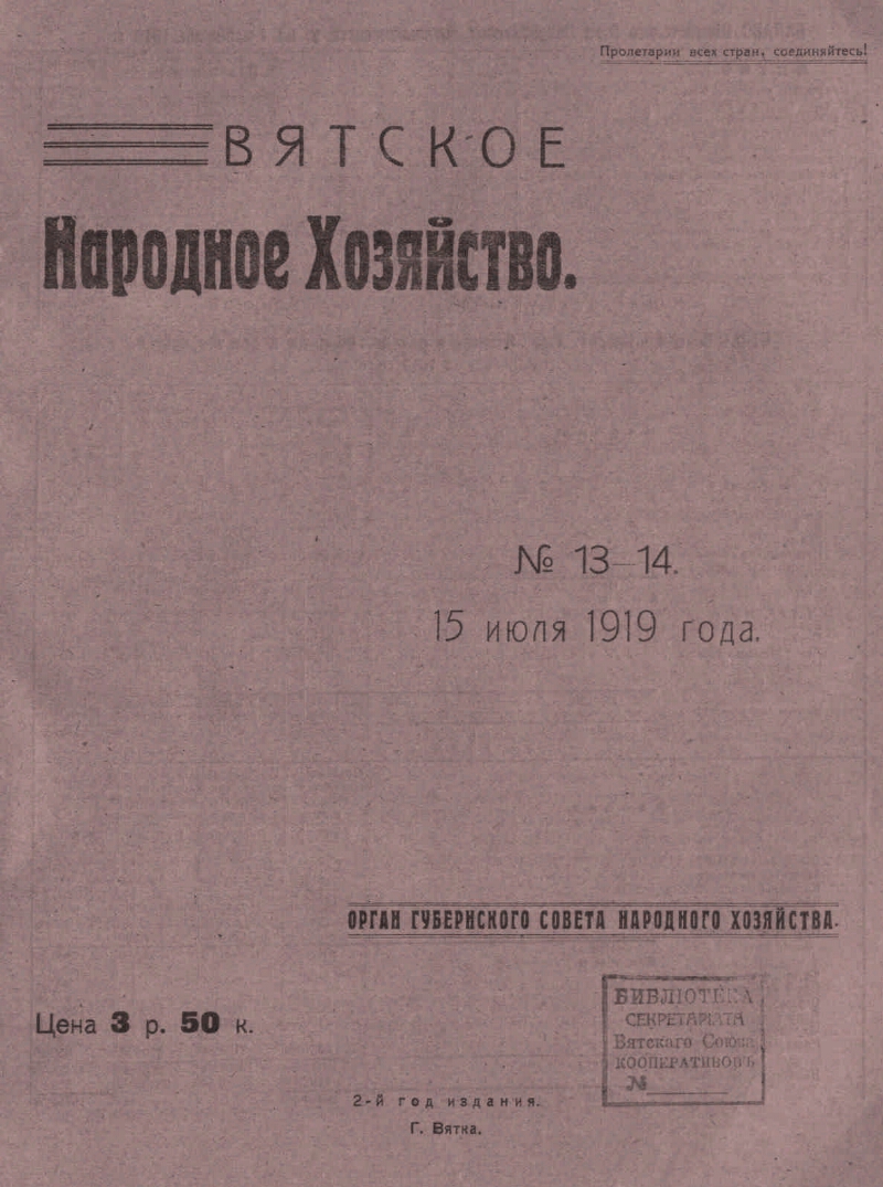 Вятское народное хозяйство. 1919, № 13/14 | Президентская библиотека имени  Б.Н. Ельцина