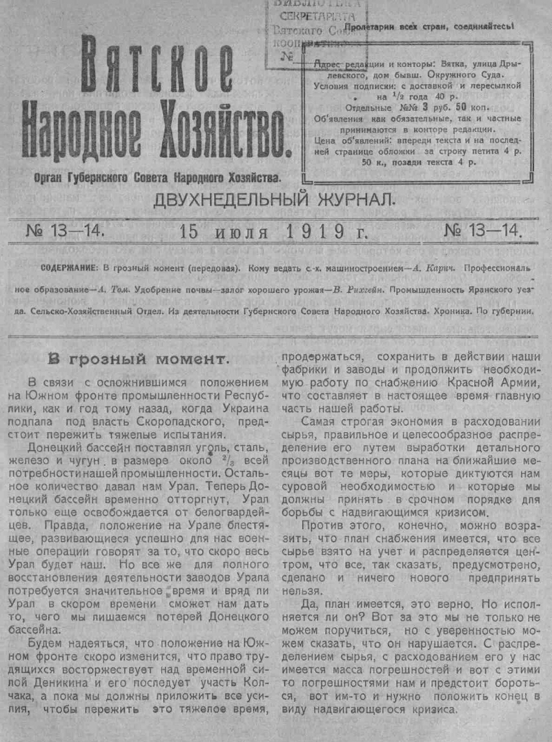 Вятское народное хозяйство. 1919, № 13/14 | Президентская библиотека имени  Б.Н. Ельцина