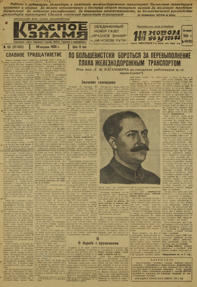 Красное знамя. 1935, № 100 (112-4332) (29 апр.) | Президентская библиотека  имени Б.Н. Ельцина