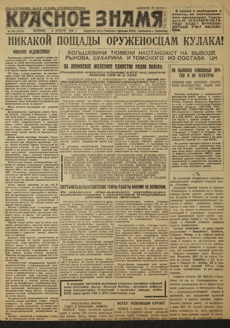 Красное знамя. 1930, № 264 (3529) (11 нояб.) | Президентская библиотека  имени Б.Н. Ельцина