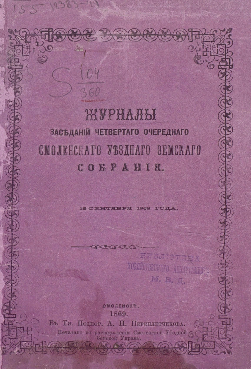 Смоленский дневник