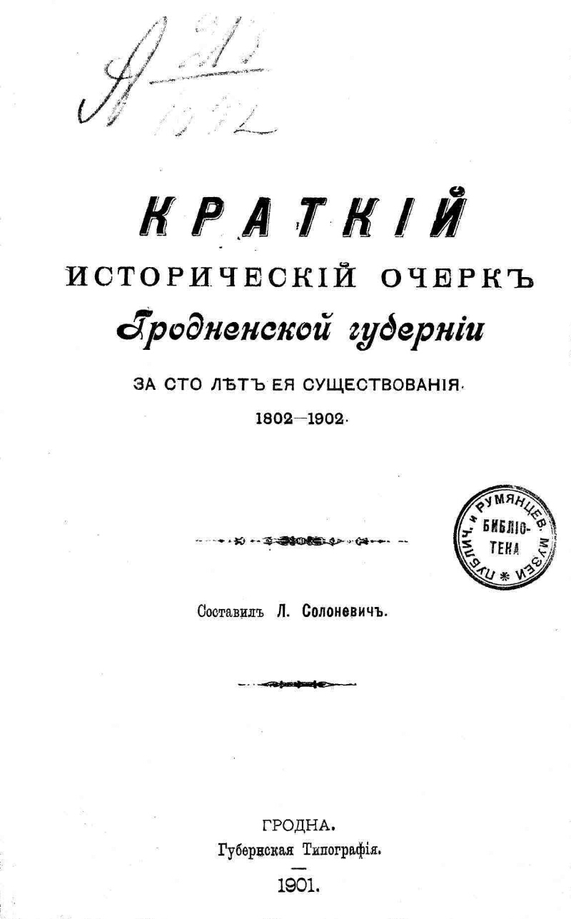 Краткий исторический очерк Гродненской губернии за сто лет ее  существования. 1802-1902 | Президентская библиотека имени Б.Н. Ельцина