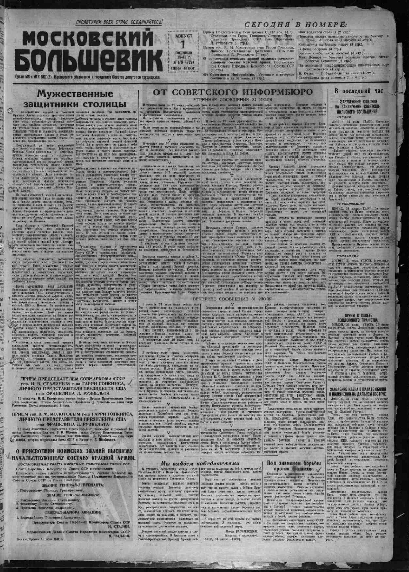 Московский большевик. 1941, № 179 (727) (1 августа) | Президентская  библиотека имени Б.Н. Ельцина