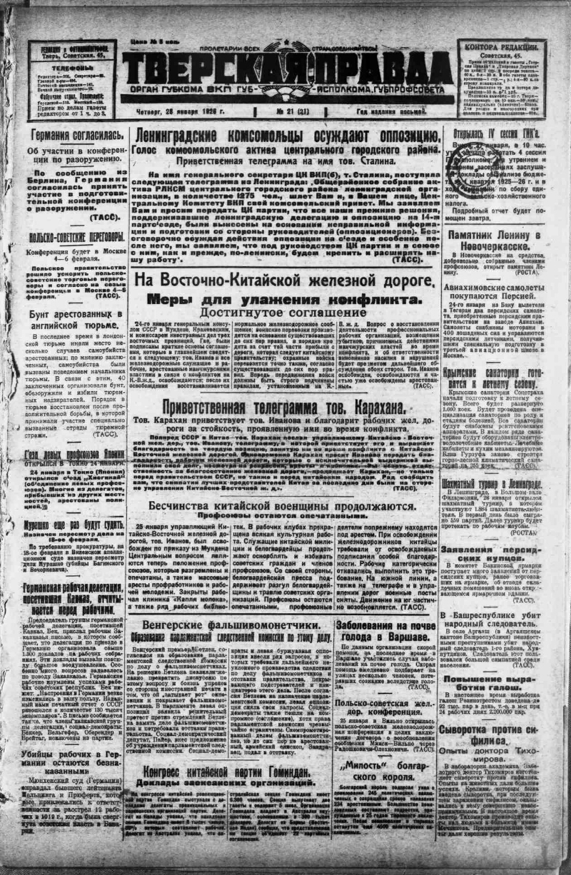 Тверская правда. 1926, № 21 (28 янв.) | Президентская библиотека имени Б.Н.  Ельцина