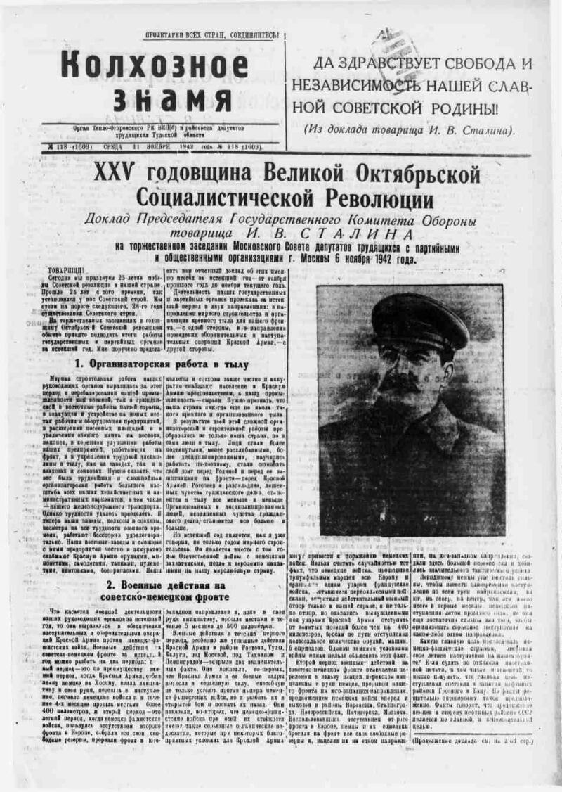 Колхозное знамя. 1942, № 118 (1609) (11 нояб.) | Президентская библиотека  имени Б.Н. Ельцина