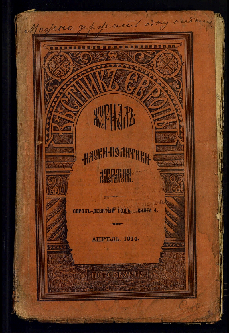 Вестник Европы. [Г. 49 1914, кн. 4, апрель] | Президентская библиотека  имени Б.Н. Ельцина