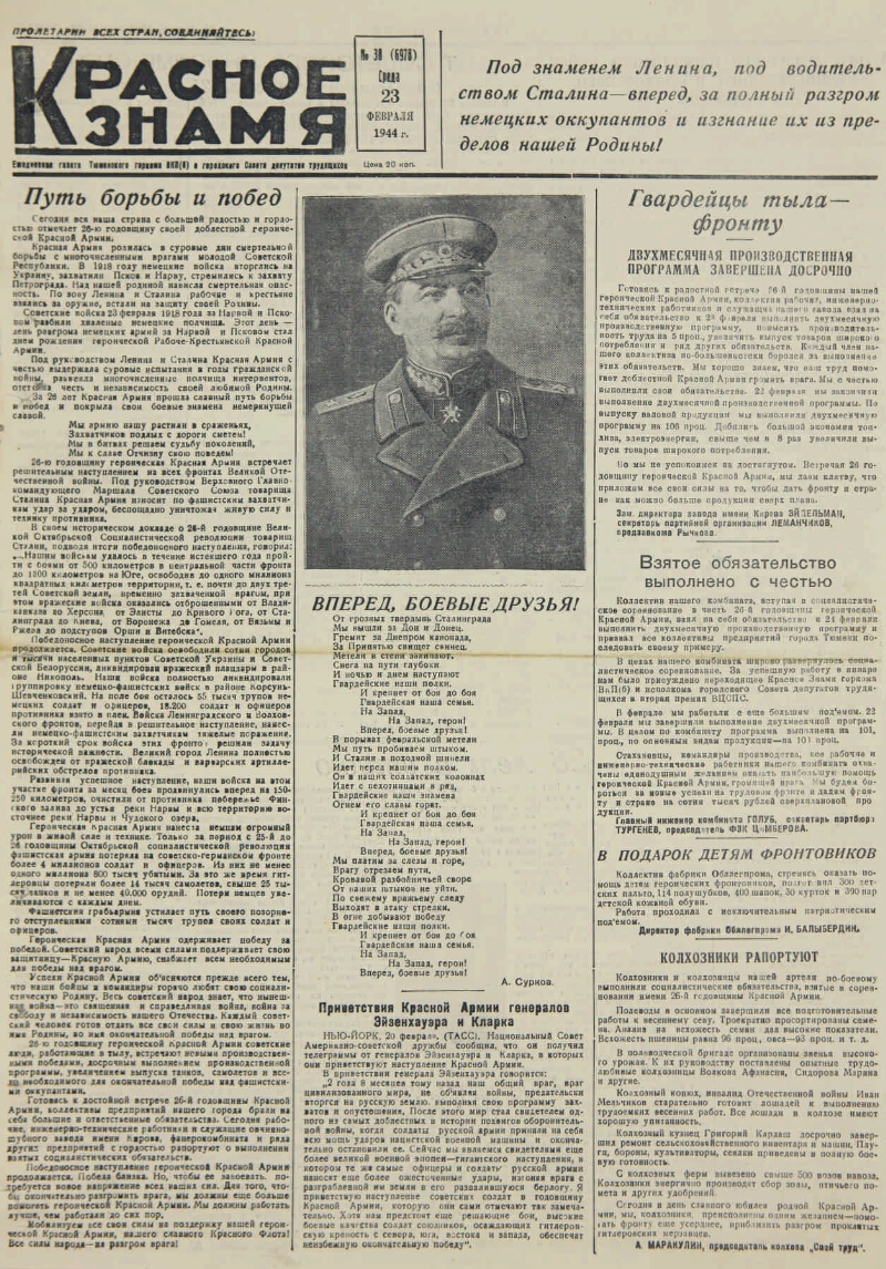 Красное знамя. № 38 (6978). 1944, № 38 (6978) (23 фев.) | Президентская  библиотека имени Б.Н. Ельцина