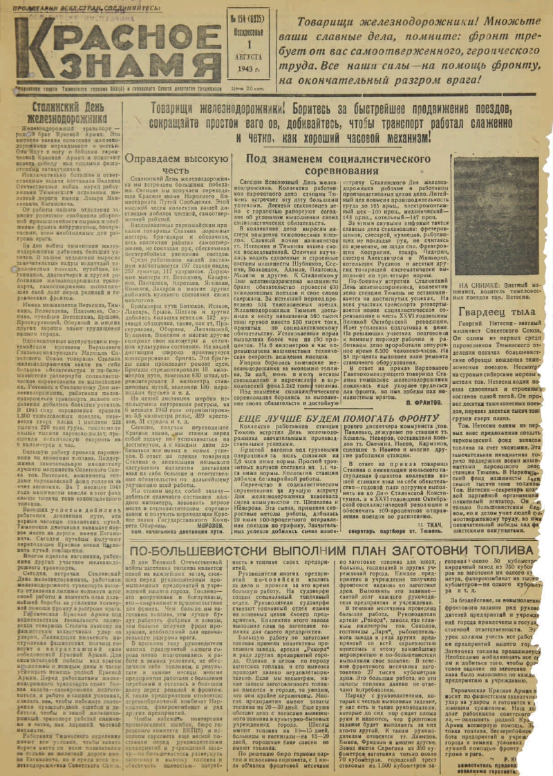 Красное знамя. 1943, № 154 (6835) (1 авг.) | Президентская библиотека имени  Б.Н. Ельцина